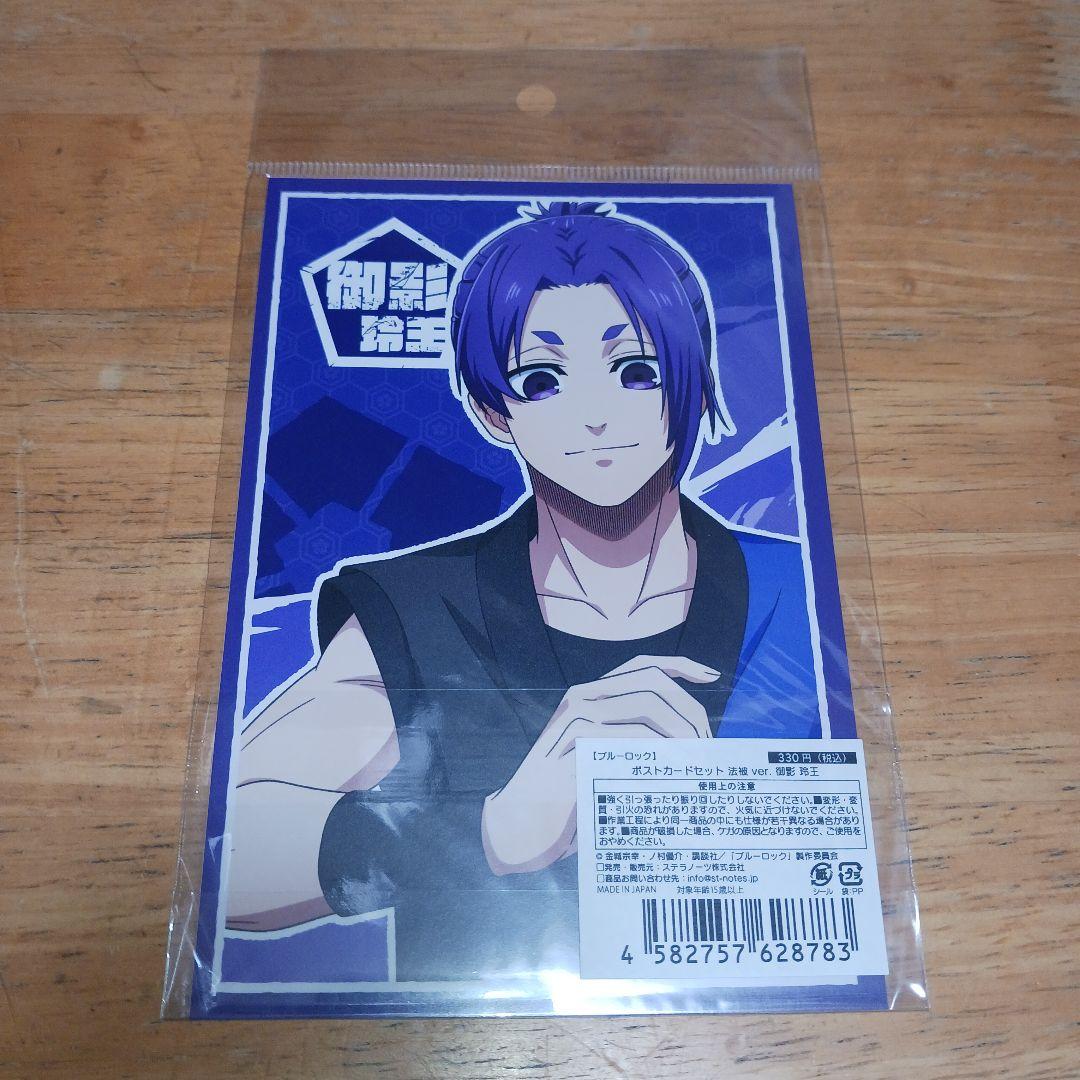 御影玲王 法被 ver. ポストカードセット (2枚入り) 5点 ブルーロック