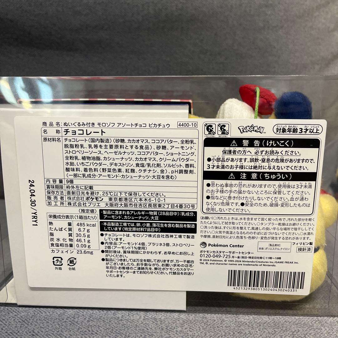 ポケモン モロゾフ ピカチュウ ぬいぐるみ バレンタイン