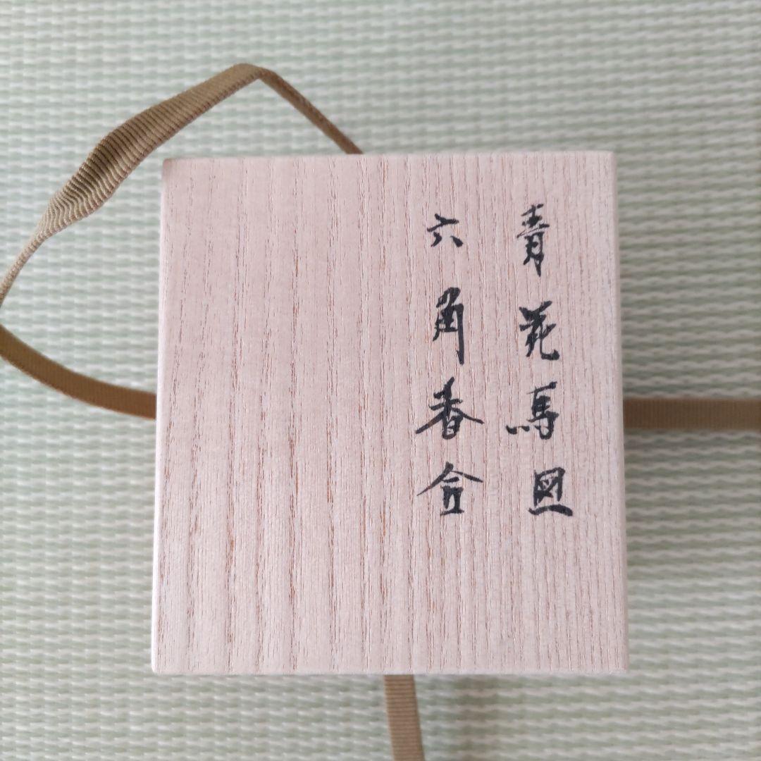 林邦佳 青花馬図六角香合 共箱 御物袋 茶道具 未使用 午香合