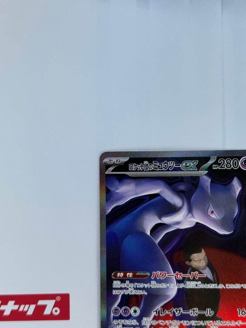 ロケット団のミュウツーex SAR [M2a 237/193](ハイクラスパック
