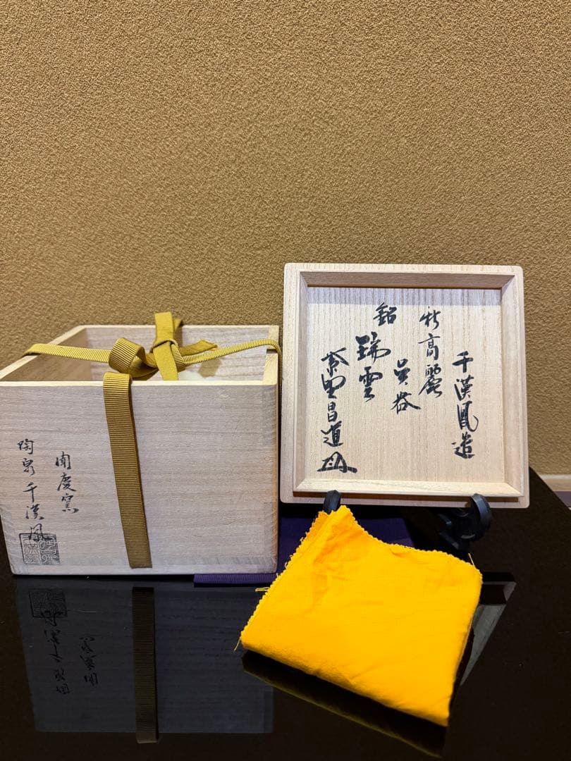 千漢鳳 高麗呉器 茶碗 銘 瑞雲 共箱 大徳寺瑞峯院