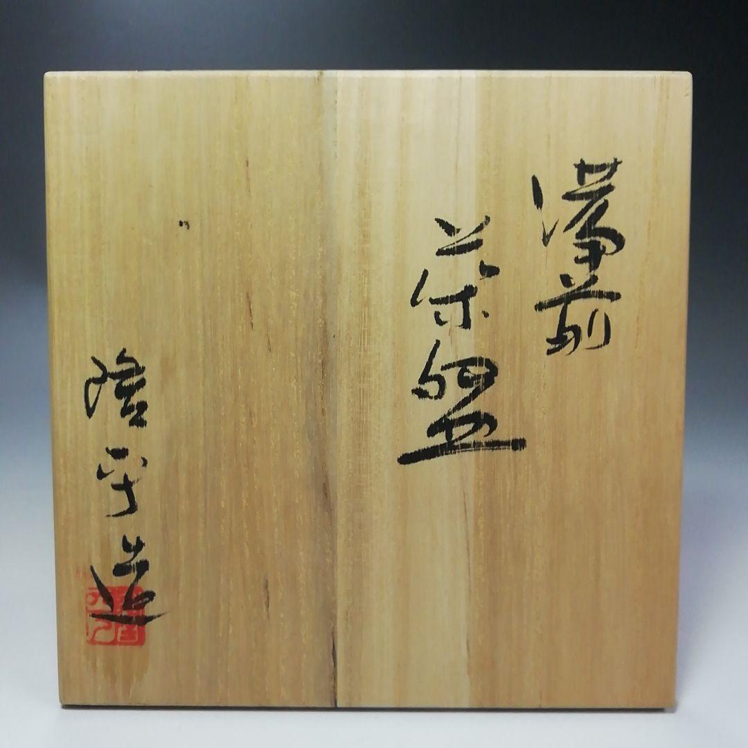 Ｓ４４６　茶碗　『備前焼』『永末隆平作』　共箱　抹茶碗　茶道具