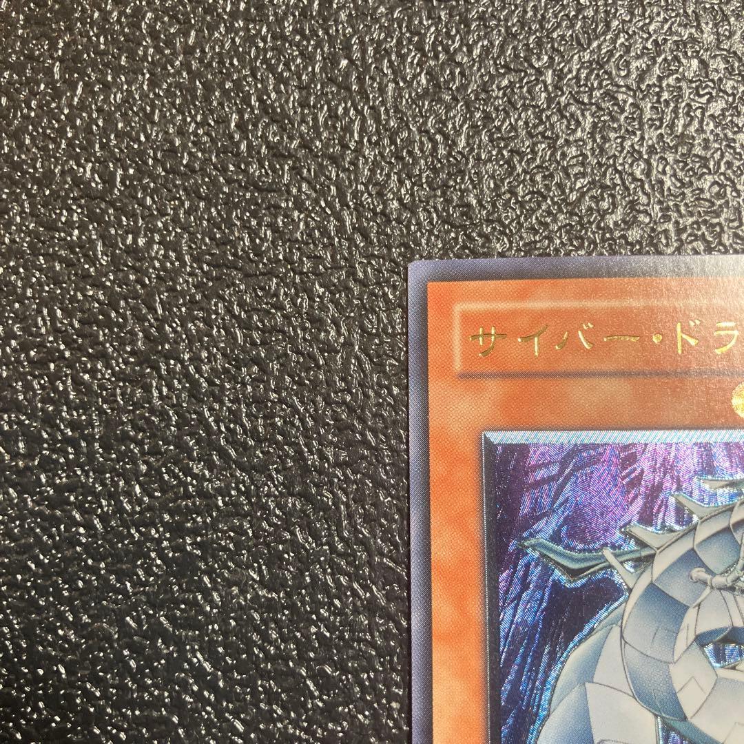 遊戯王　サイバー・ドラゴン アルティメットレア　レリーフ　完美品