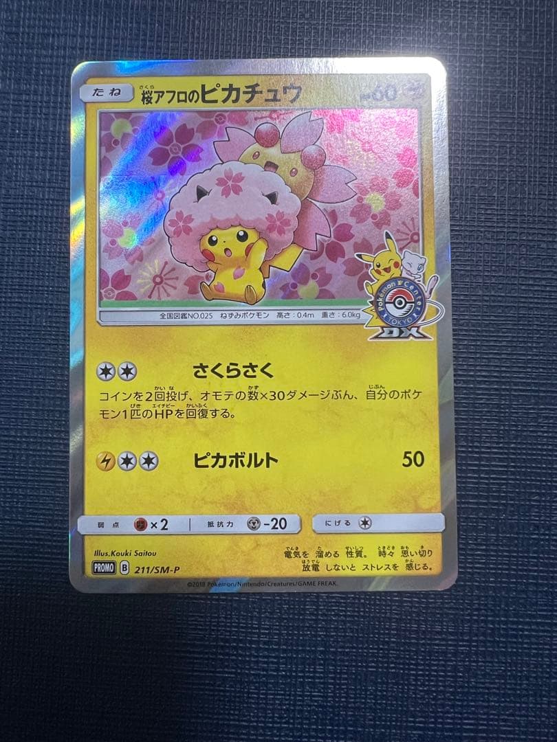 桜アフロのピカチュウ：ポケモンセンタートウキョーDX オープン記念