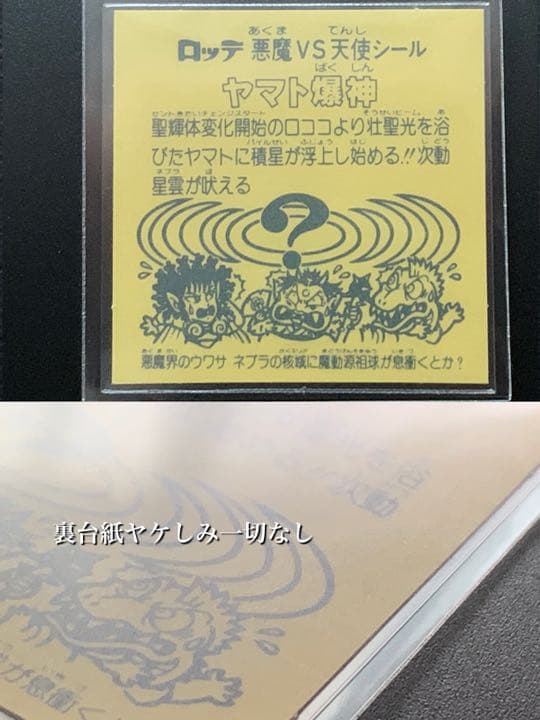 【完品級マスター品】旧チョコ版・ヤマト爆神【入手困難】★ビックリマンシール当時物