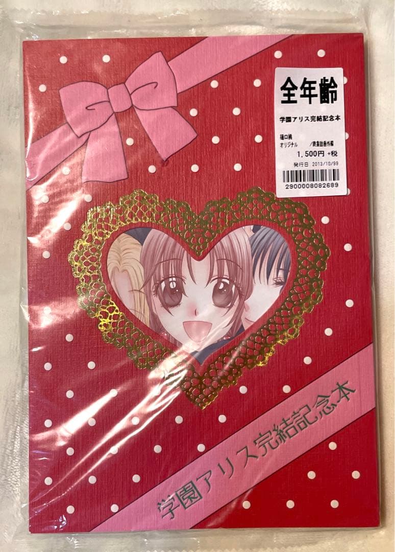 学園アリス 全巻学園アリス完結記念本