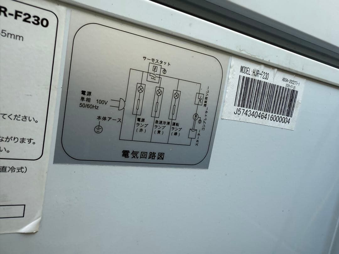 2020年製■Hijiru 冷凍ストッカー【230L】HJR-F230 ヒジル