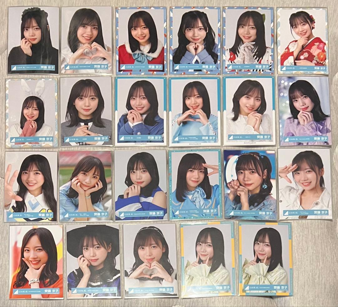 日向坂　生写真　齊藤京子　まとめ売り　79コンプ314枚+α