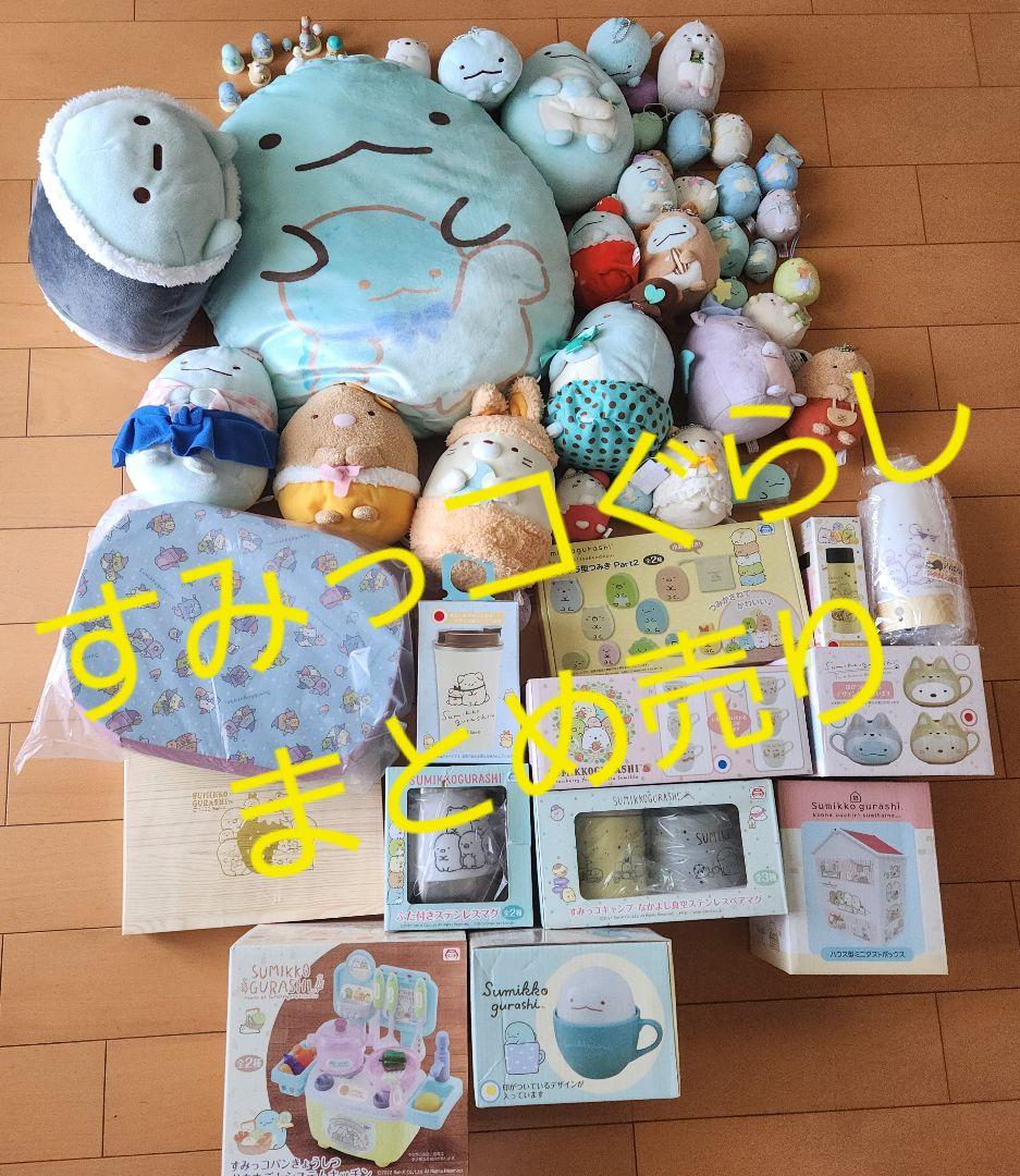 すみっコぐらし 105個 まとめ売り すみっコぐらし 105個 まとめ売り