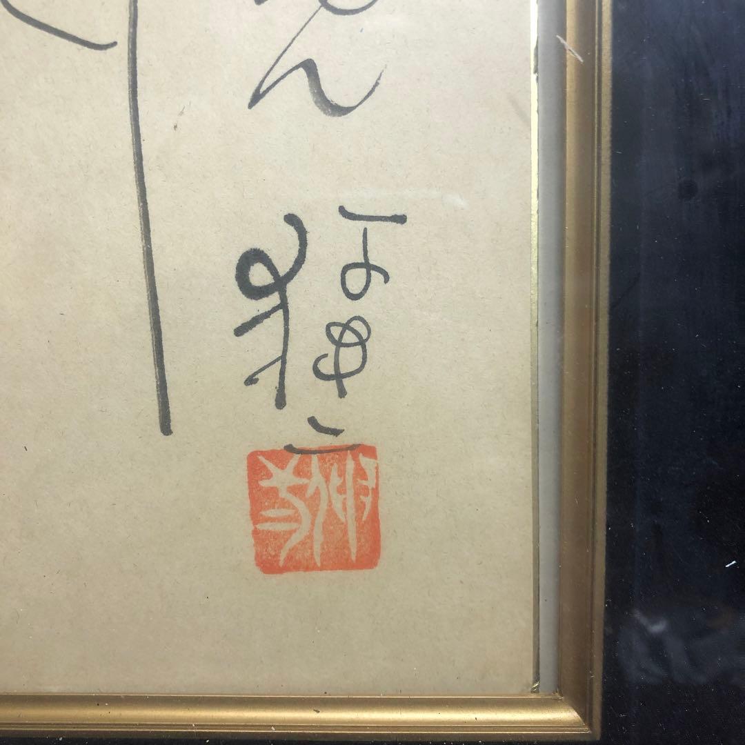 直筆サイン色紙 ウクレレ漫談 牧伸二