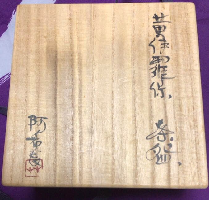 茶道具 黄伊羅保 茶碗☆共箱☆おまけ小物入れ付き 茶道具 黄伊羅保