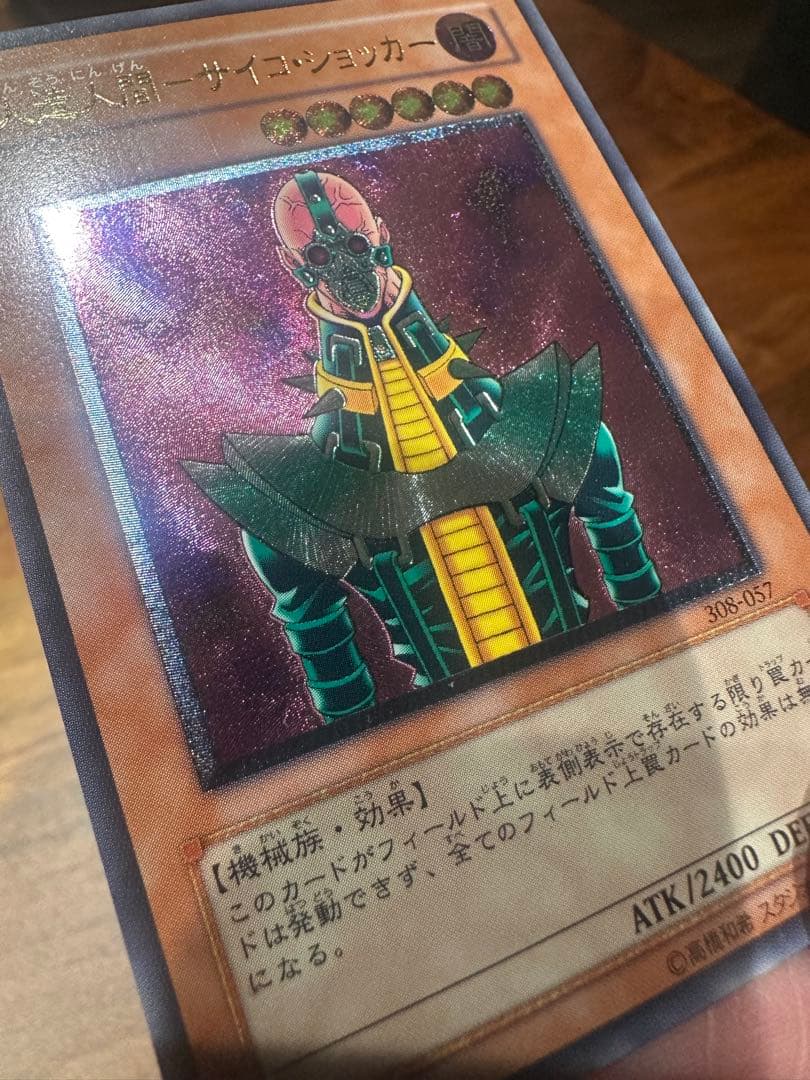 遊戯王 極美品 人造人間-サイコ・ショッカー アルティメット(レリーフ