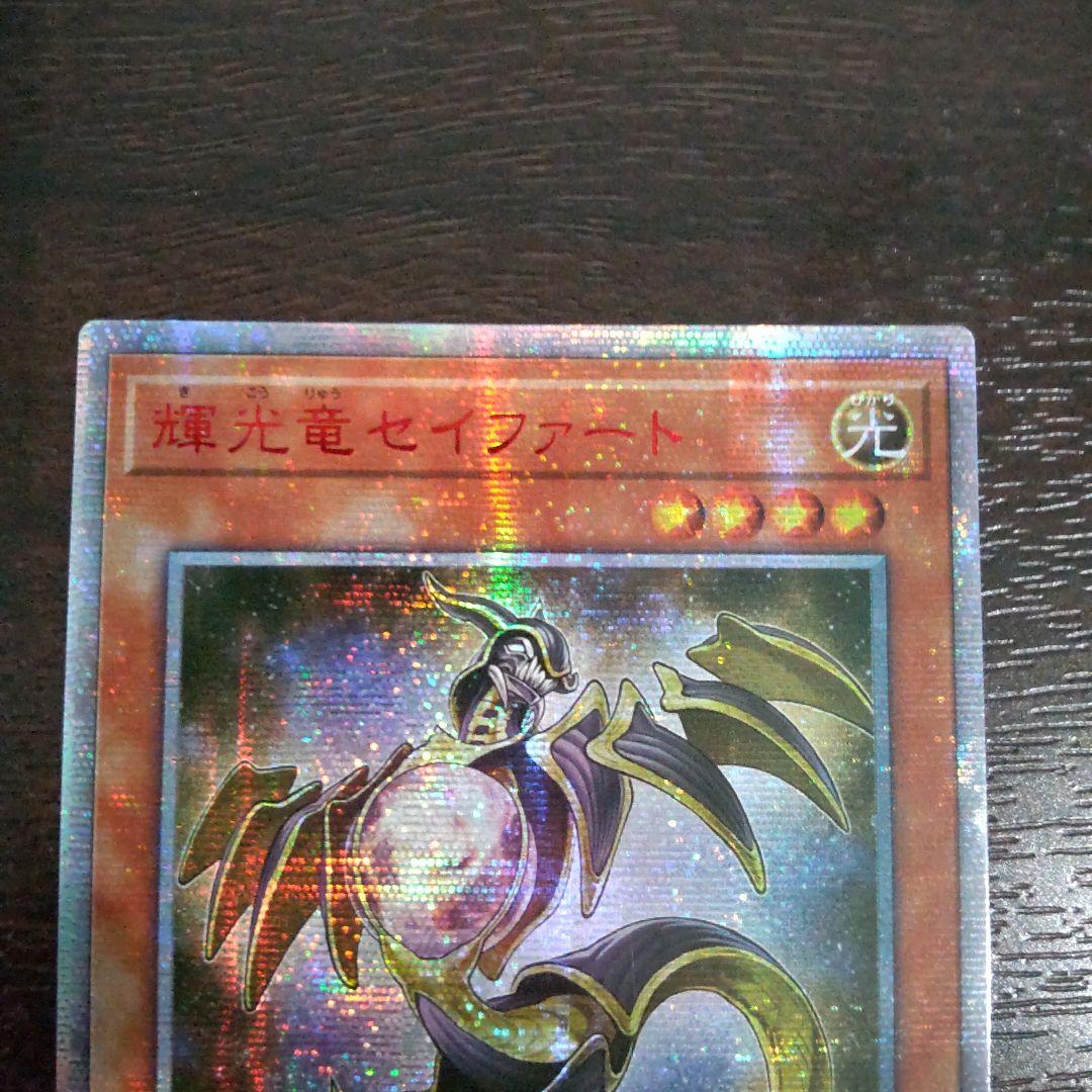 アジア版遊戯王輝光竜セイファート20thシークレットレア