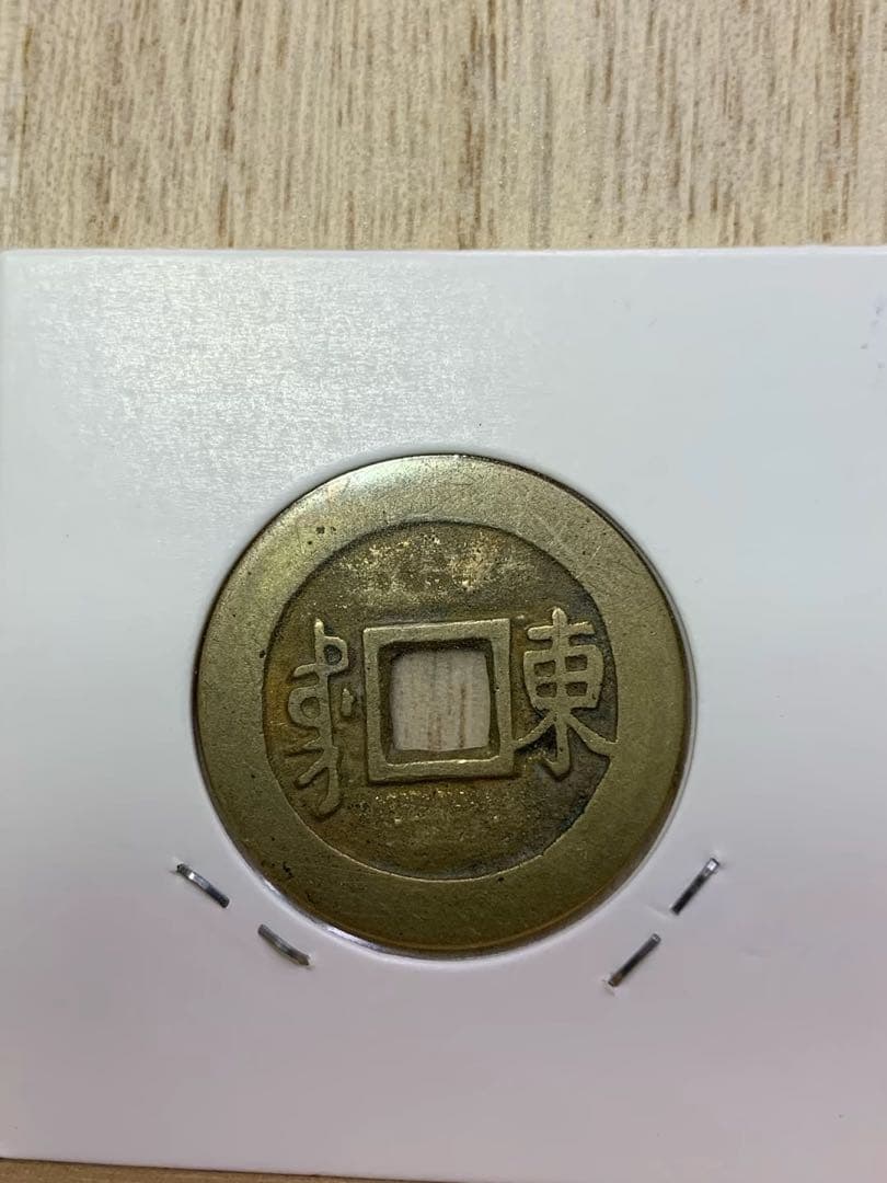 古銭 中国古銭 康熙通宝 東肩星 渡来銭 穴銭の通販はau PAY マーケット