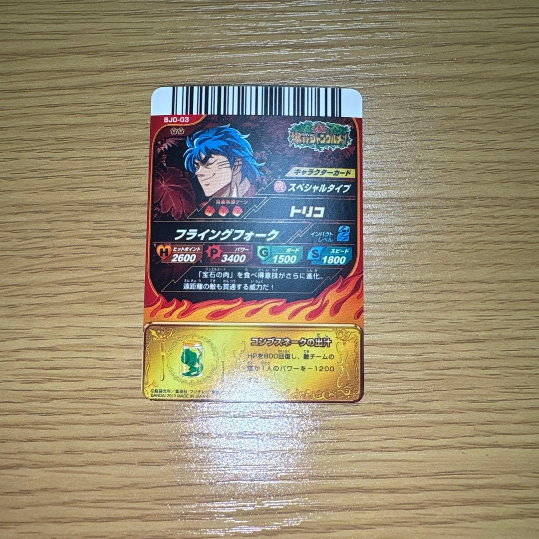 トリコ イタダキマスター、トリコ爆狩りジャングルメ