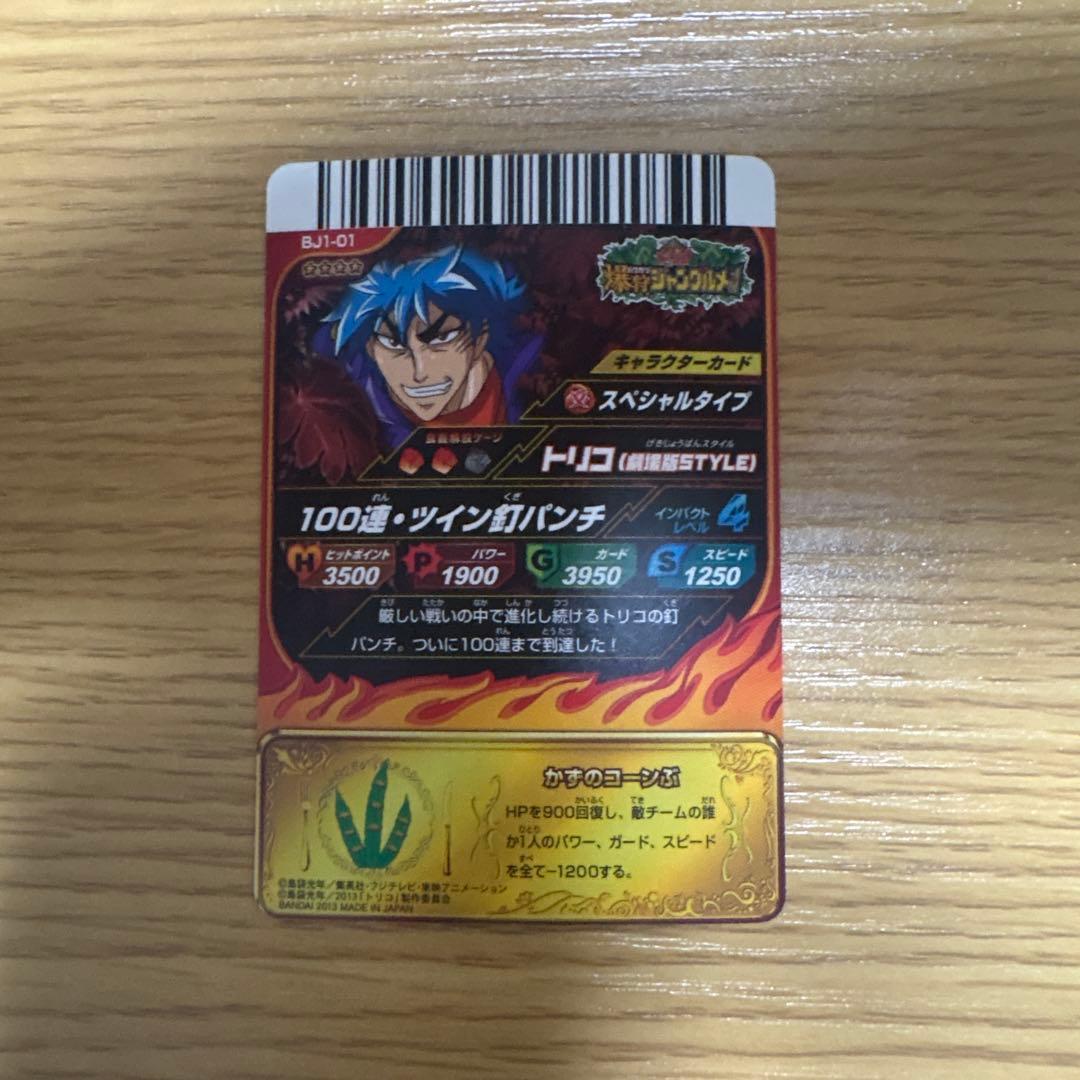 トリコ イタダキマスター、トリコ爆狩りジャングルメ