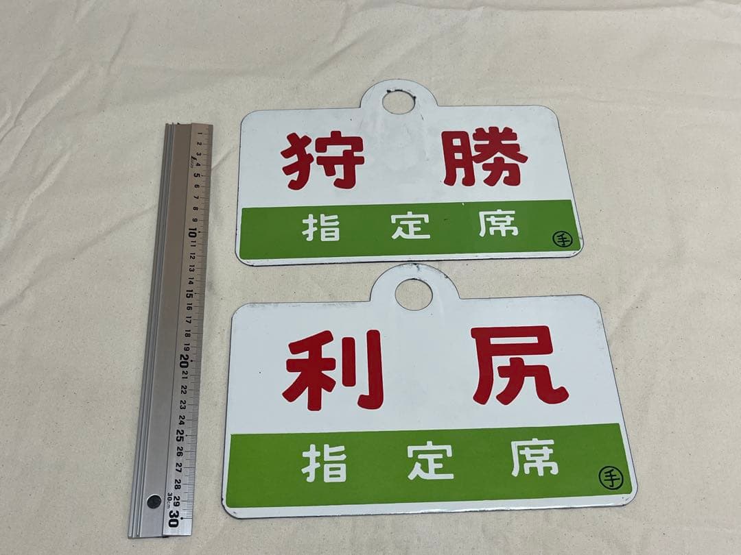 愛称板　狩勝　利尻