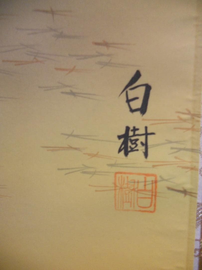 掛け軸 白樹 慶日 絹本 希少 軸装 茶道具 掛軸 美品 です。