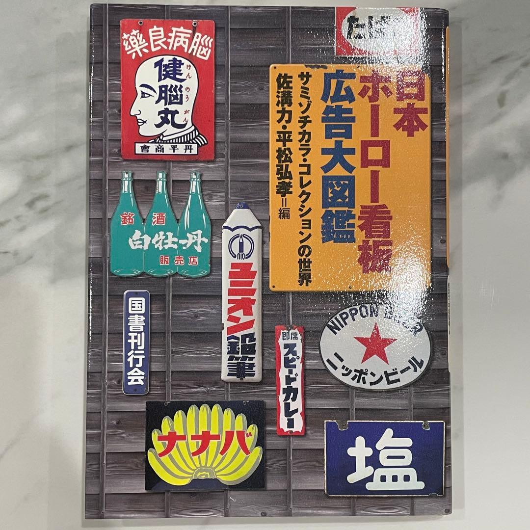 日本ホーロー看板広告大図鑑 日本ホーロー看板広告大図鑑 サミゾチカラ・コレクションの世界