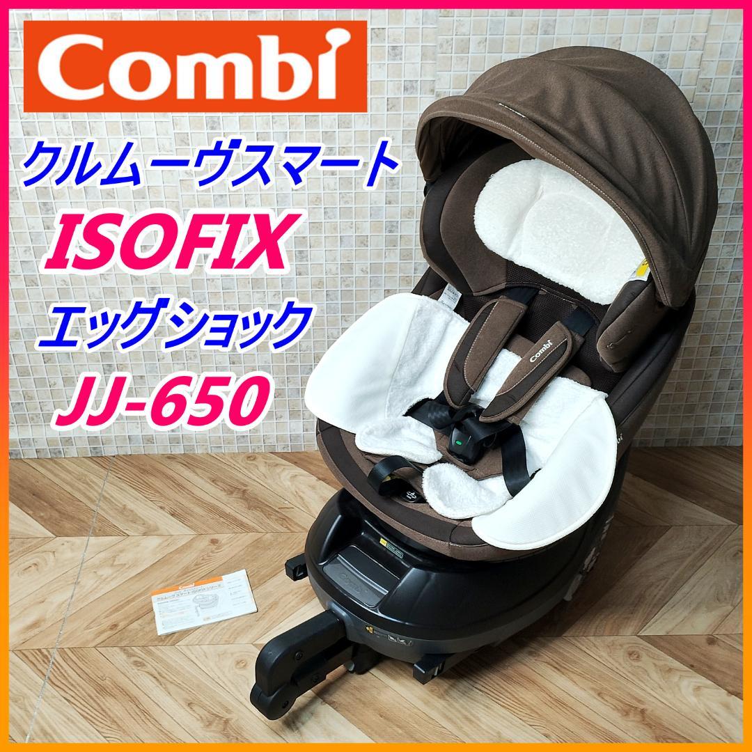 コンビcombi クルムーヴスマート isofix エッグショック JJ-650