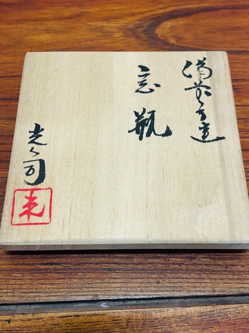 入江光人司/希少/備前焼/茶器/茶道具/宝瓶 /陶芸/急須