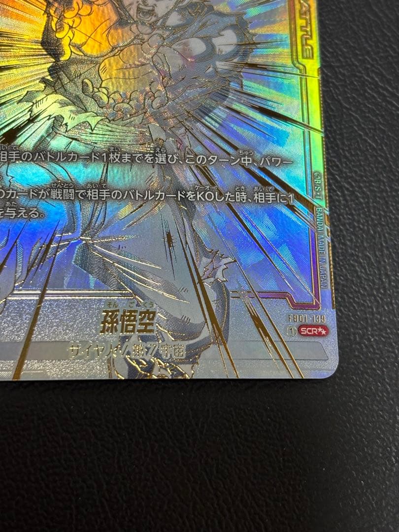 フュージョンワールド　fb01-139 孫悟空　scr スーパーパラレル