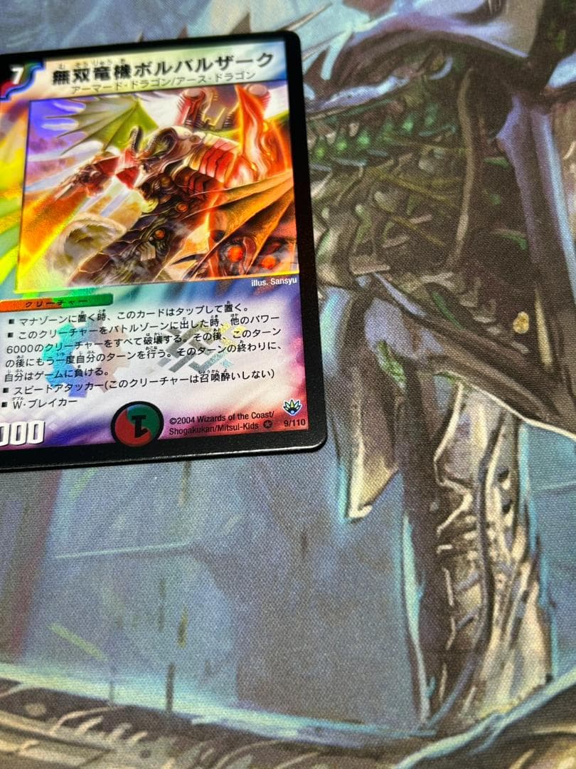 デュエマ】ワンオーナー品 美品 無双竜機 ボルバルザーク コレクション
