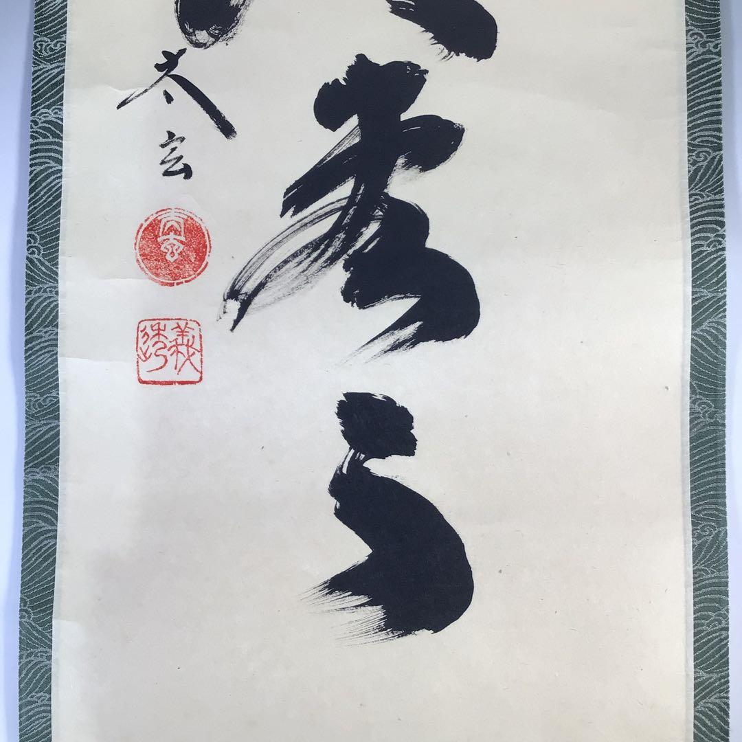 G528 掛軸 大徳寺 小林太玄 『明歴々露堂々』 共箱 『真作』 肉筆