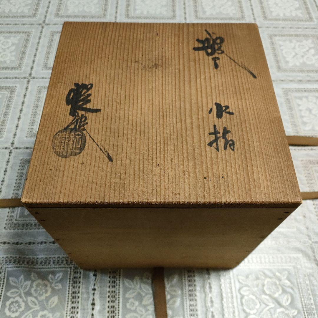 山口錠鐵造　茶道具　織部水指　陶印　共箱付