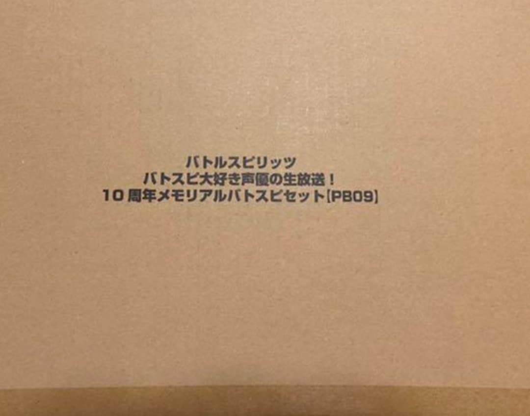 バトスピ大好き声優の生放送 10周年メモリアルバトスピセット 【未開封