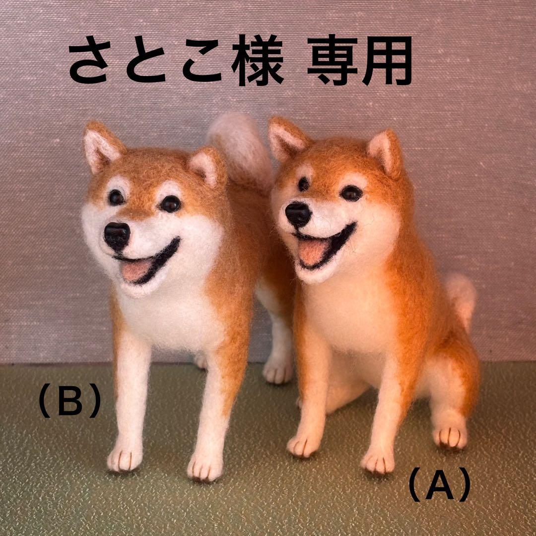 柴犬　羊毛フェルト　ハンドメイド　No.105 柴犬 羊毛フェルト ハンドメイド No.105 柴犬 羊毛フェルト