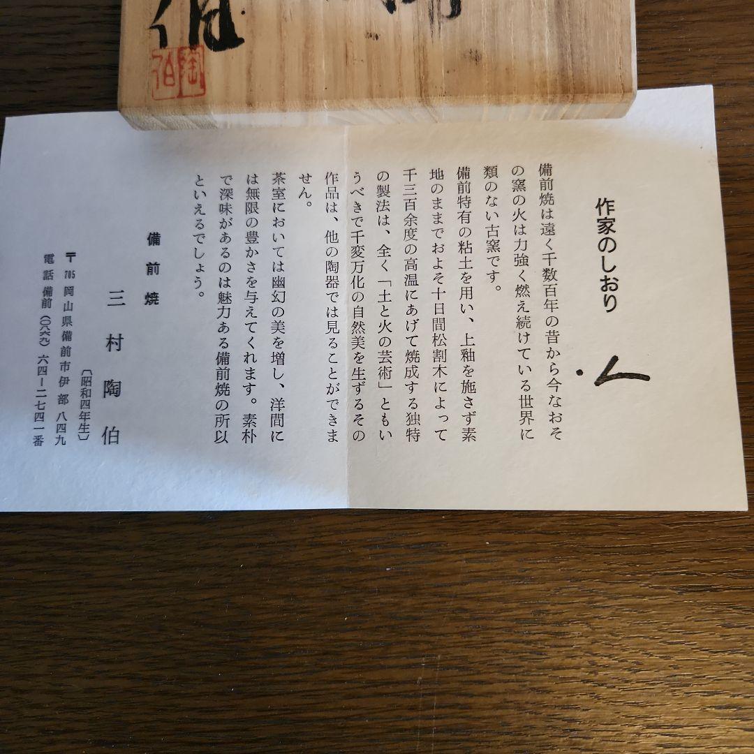 備前焼　三村陶伯　手桶花入　花瓶　　華道具　共箱