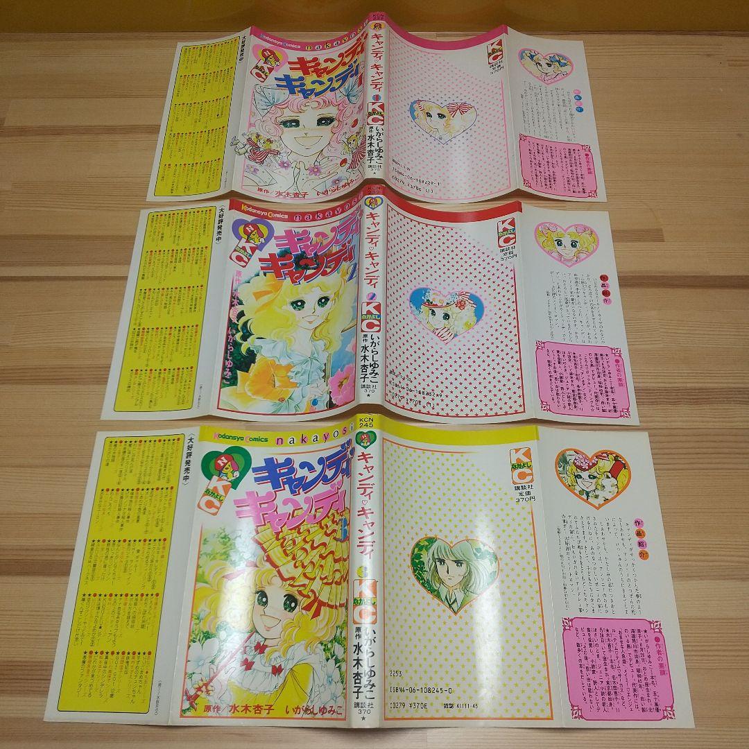 キャンディキャンディ 赤文字統一全巻セット 並上 いがらしゆみこ 水木