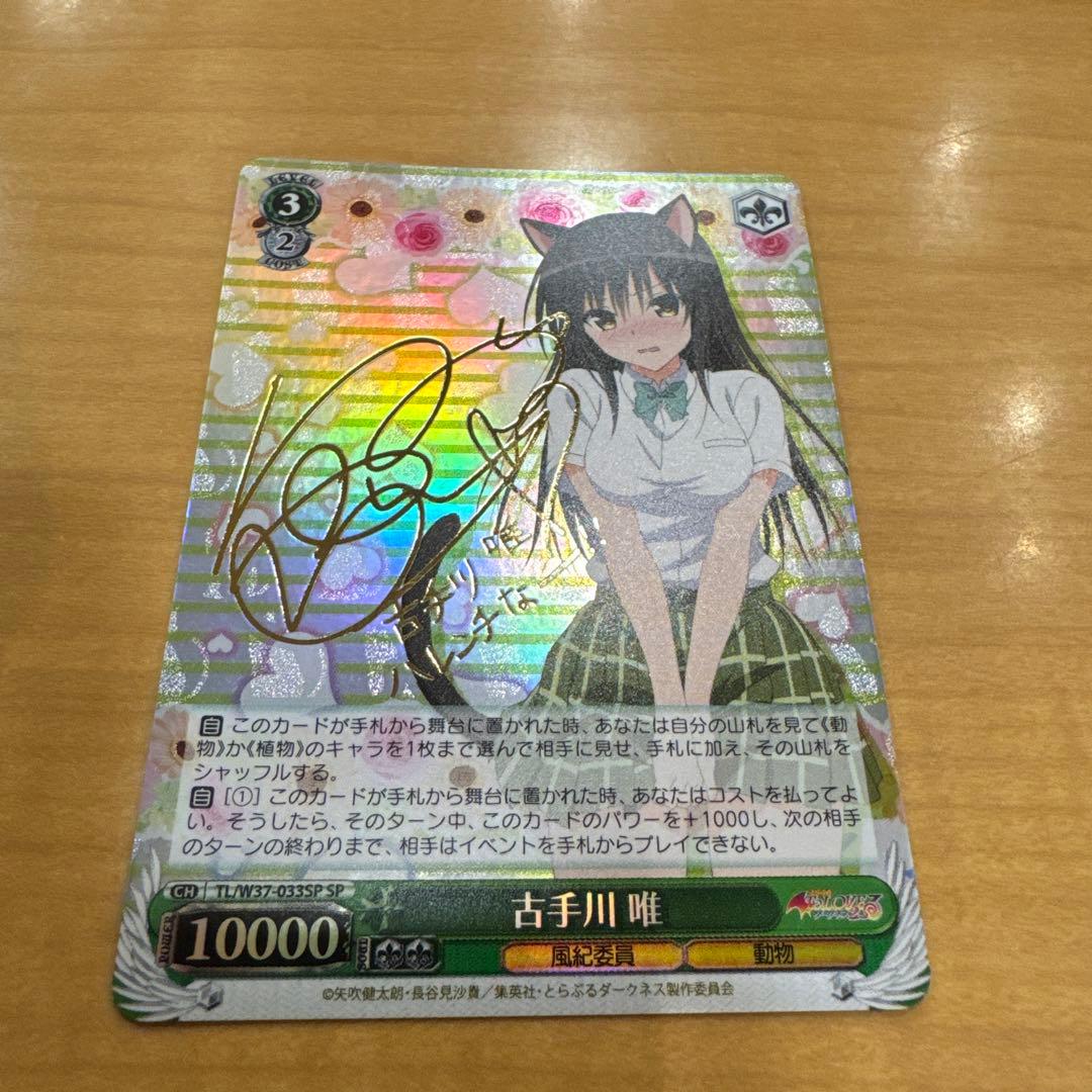 ヴァイスシュヴァルツ　古手川sp ヴァイスシュヴァルツ 古手川 唯 サイン SP