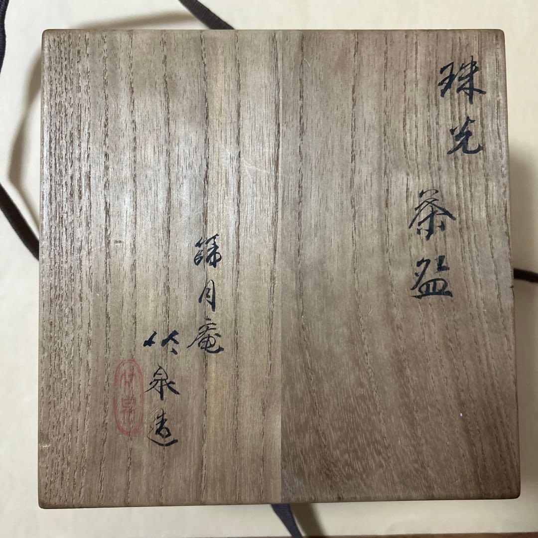 珠光 茶碗 篩月庵 三浦竹泉