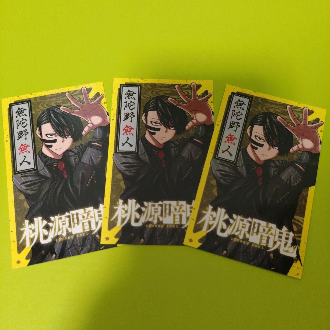 3枚 無陀野無人 桃源暗鬼 アニメ化記念 特典 両面イラストカード