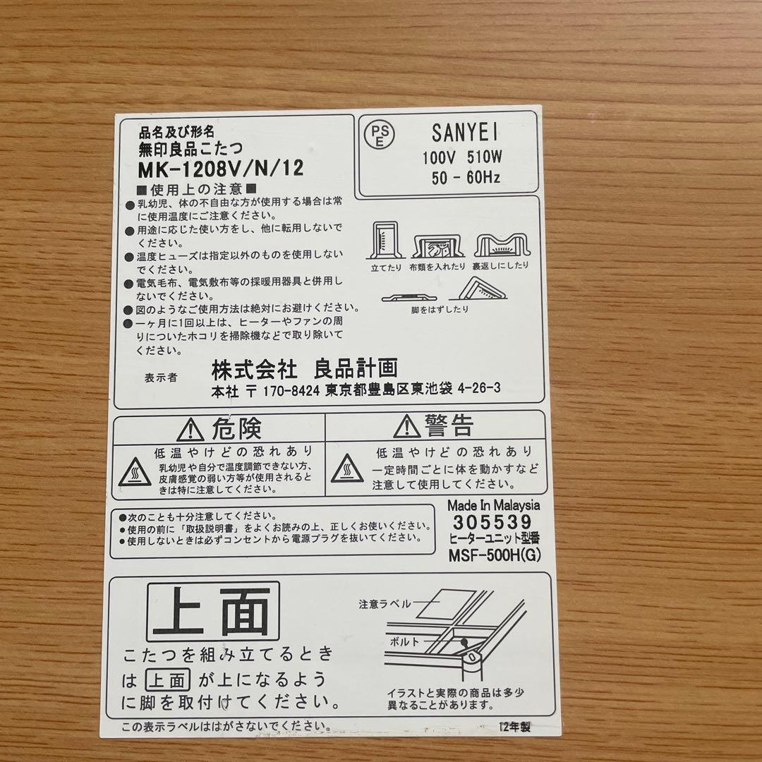 無印良品 こたつ SANYEI MK-1208V/N/12 510W 120