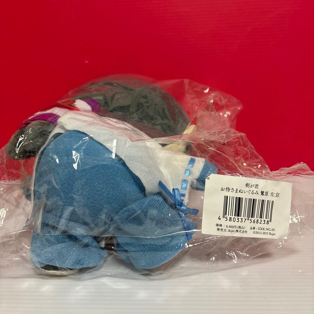 剣が君 お侍さまぬいぐるみ 鷺原 左京