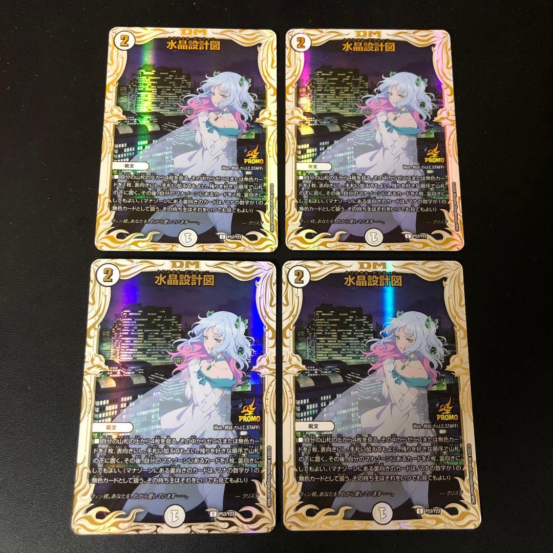 デュエルマスターズ デュエマ 水晶設計図 プロモ クリスタ4枚