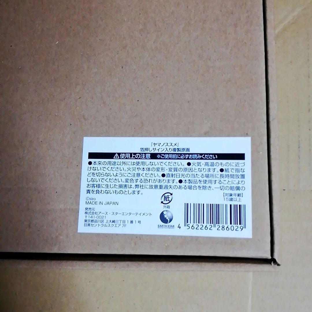 ヤマノススメ　箔押しサイン入り　複製原画　額縁　アート