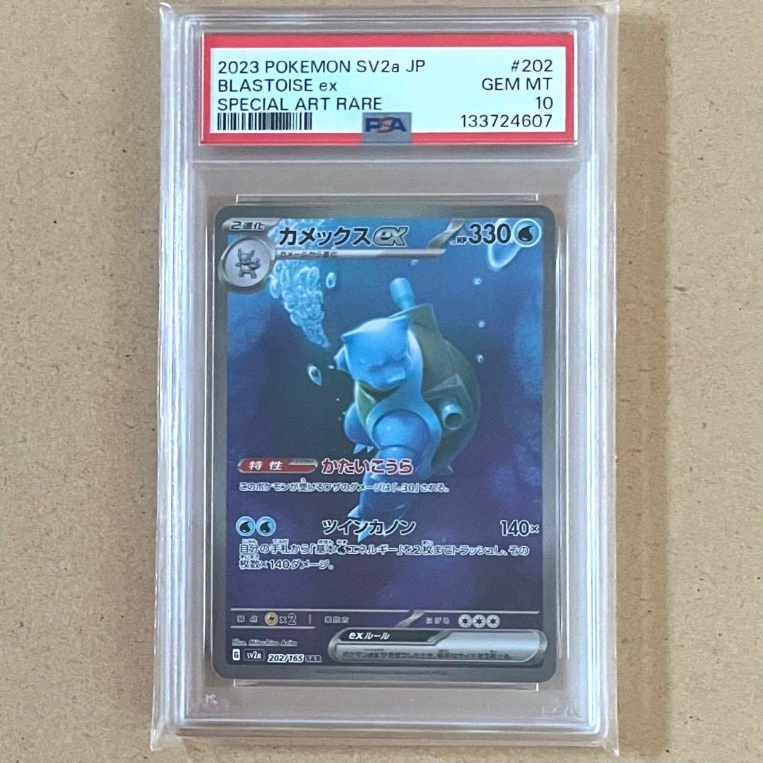 ゼニガメ カメール カメックス AR SAR PSA10 9 ポケモンカード