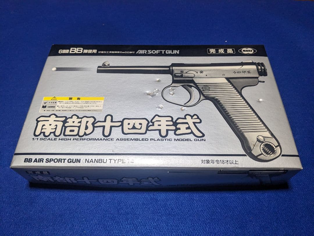 【絶版品】東京マルイ 南部十四年式 エアガン（美品）