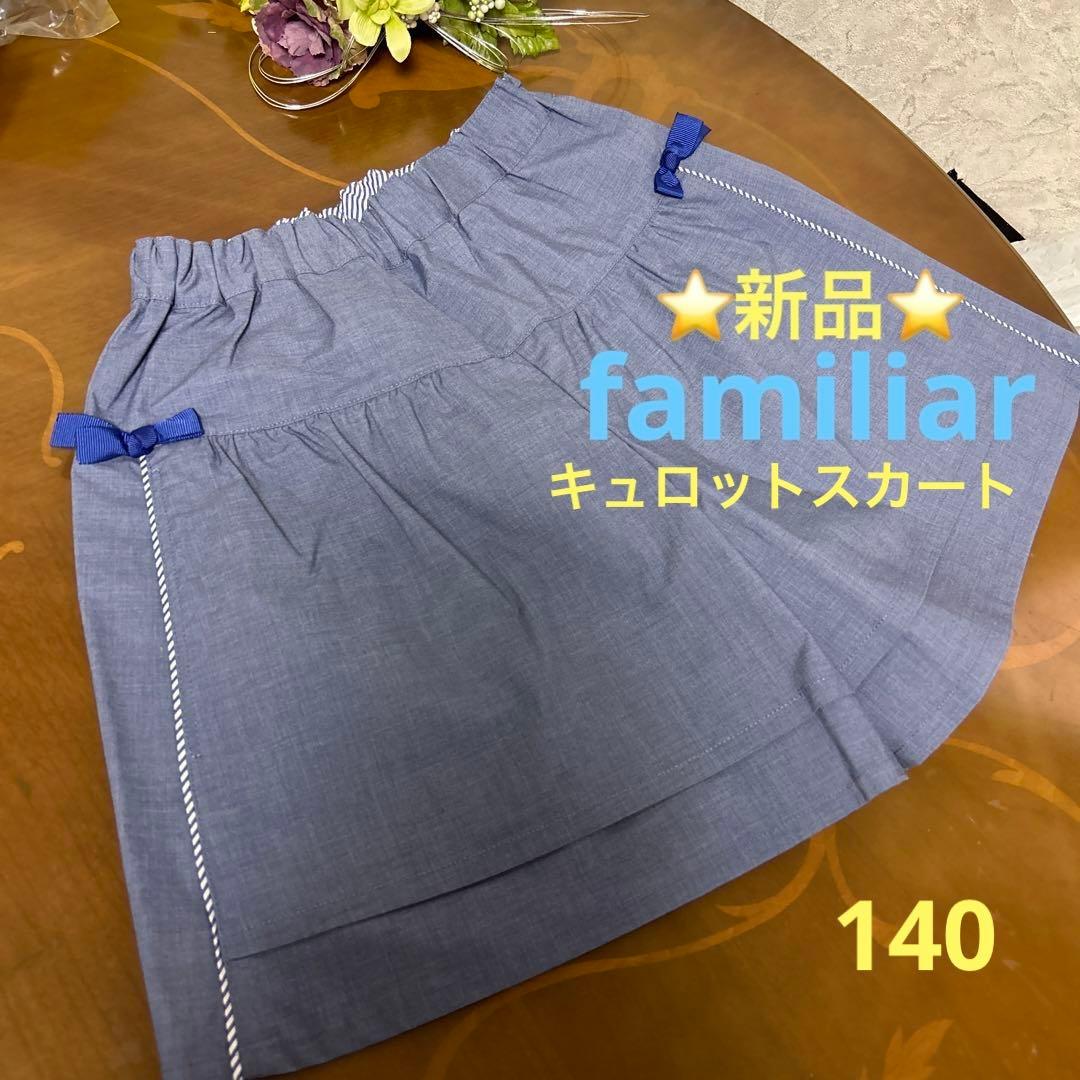 ファミリアキュロットスカート 140