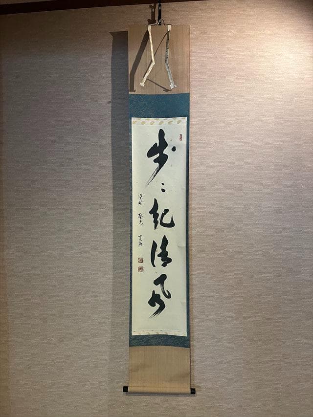 小野澤寛海 茶掛軸 「歩々起清風」 茶道具 小野澤寛海 茶掛軸 「歩々起清風」 茶道具