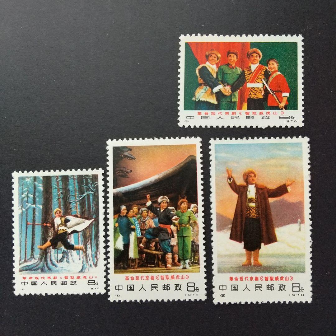 中国切手 編1−6現代京劇≪智取威虎山≫6