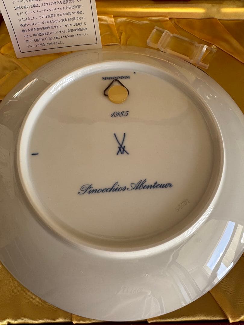 マイセン Meissen 1985年 ピノキオ イヤープレート 保存箱付き