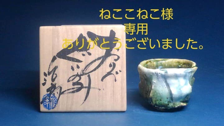 岐阜県土岐市 北斗窯 織部ぐい呑み 塚本治彦