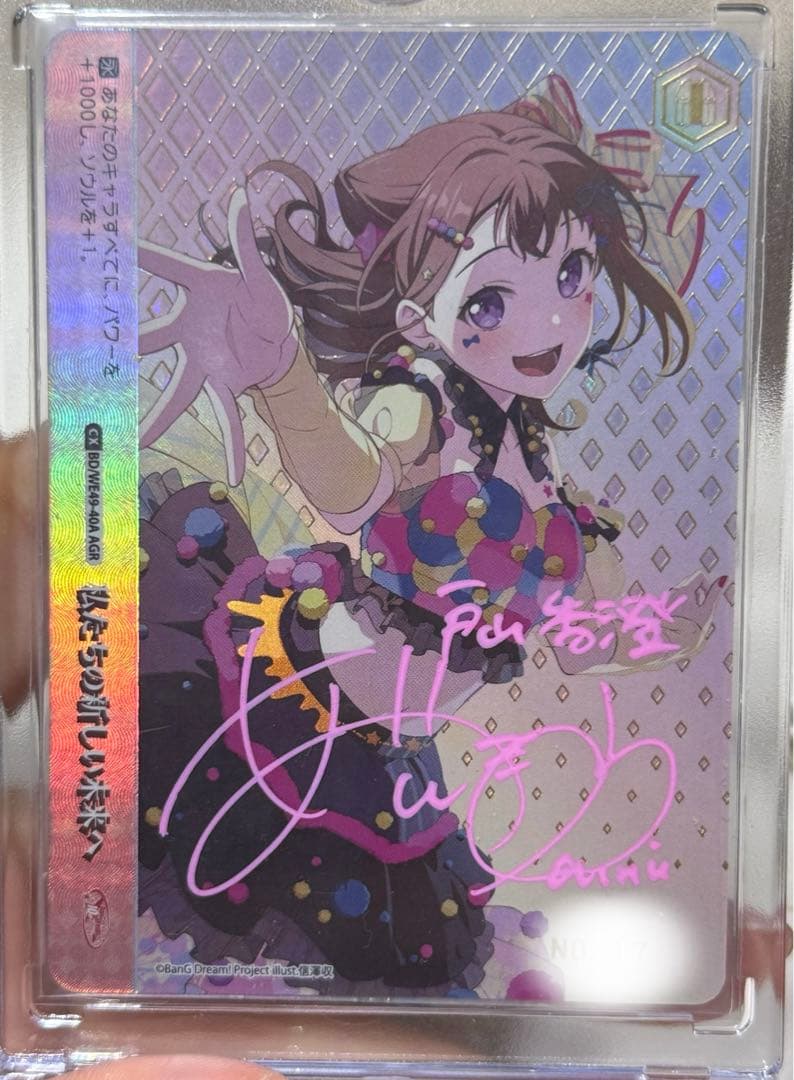 ヴァイスバンドリ戸山香澄愛美直筆 サインAGR シリアル1桁