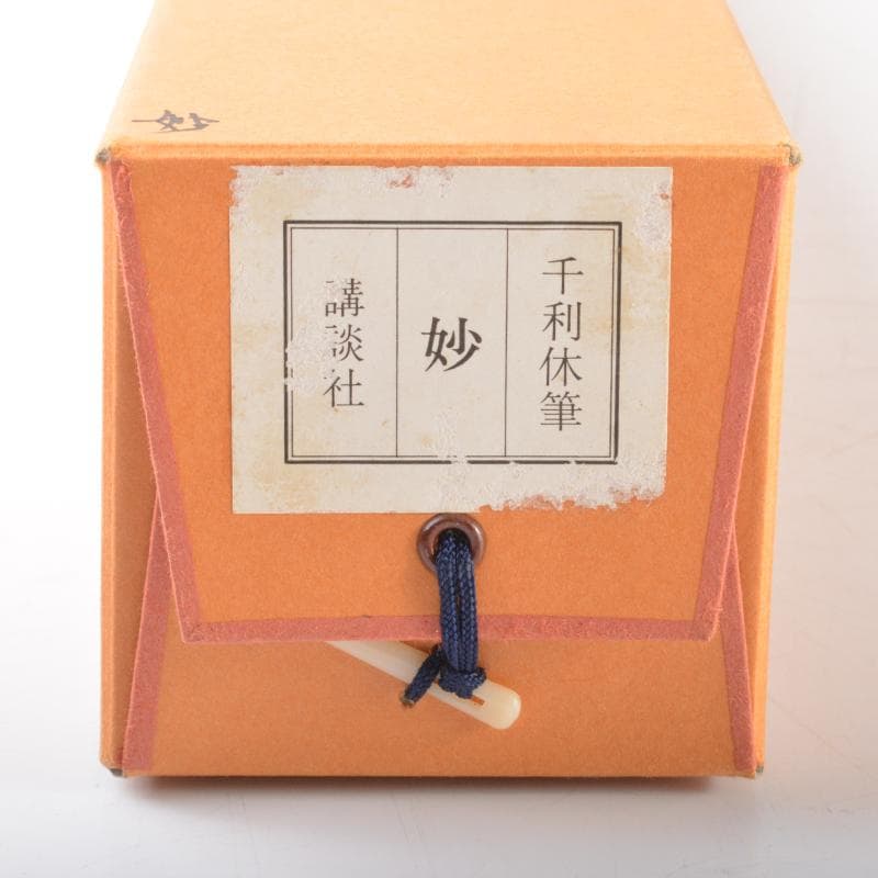 掛軸 千利休筆 『妙』 工芸印刷 講談社発行 共箱 N 4946A - SARAMILLER