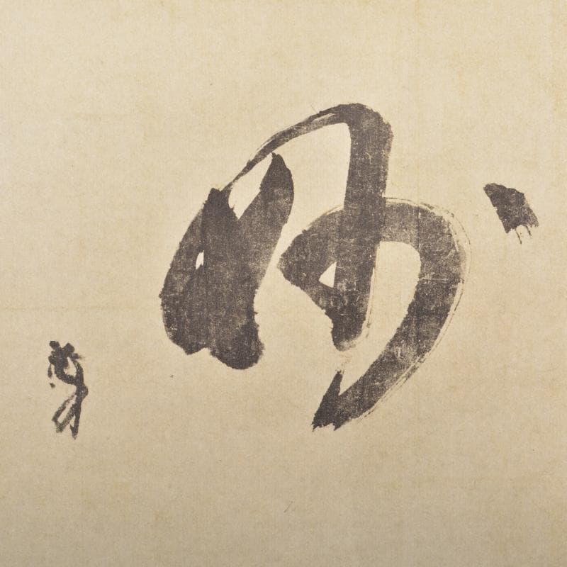 掛軸 千利休筆 『妙』 工芸印刷 講談社発行 共箱 N 4946A - SARAMILLER